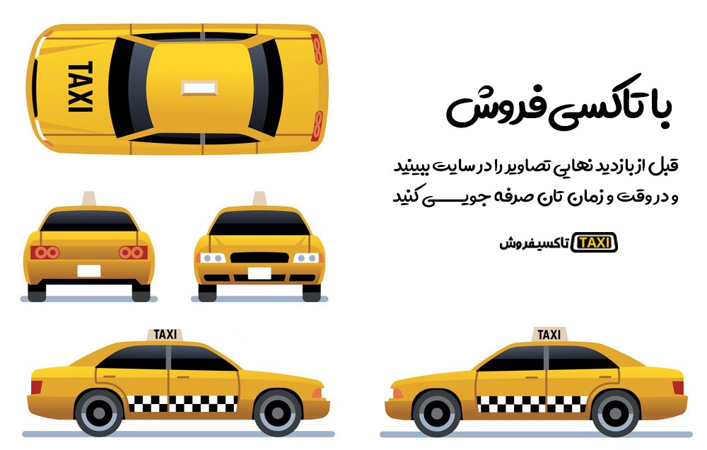 تاکسی فروش,فروش تاکسی,خرید و فروش تاکسی,سامانه تاکسی فروش,فروش تاکسی پژو,فروش تاکسی آریو,فروش تاکسی سمند