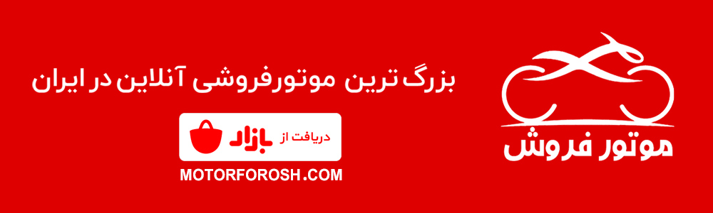 موتور فروش | بزرگ ترین موتور فروشی آنلاین در ایران
