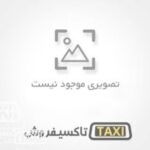 فروش تاکسی سمند بین شهری مدل 99